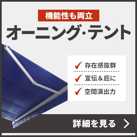 オーニング・テント看板バナー