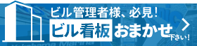 ビル看板施工