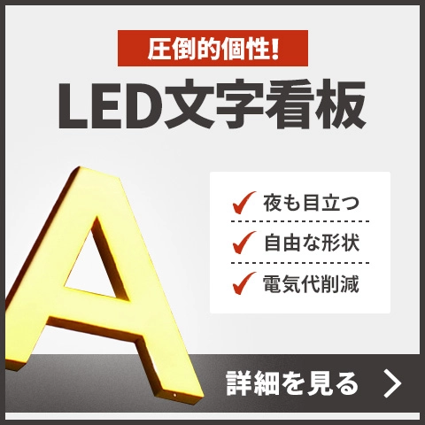 LED文字看板バナー