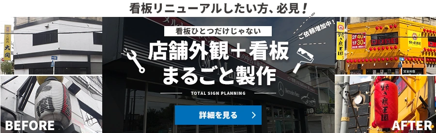 外観＋看板まるごと製作バナー