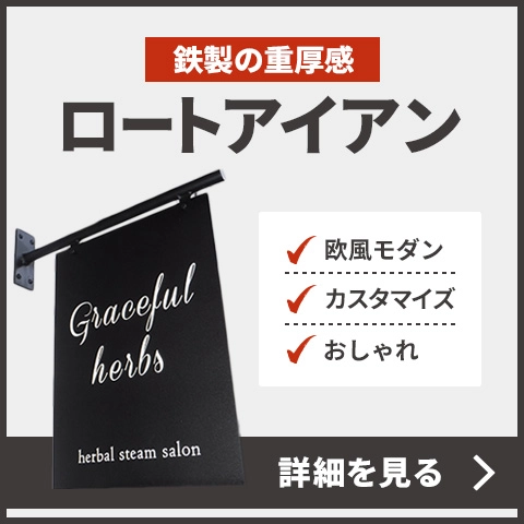 ロートアイアン看板バナー