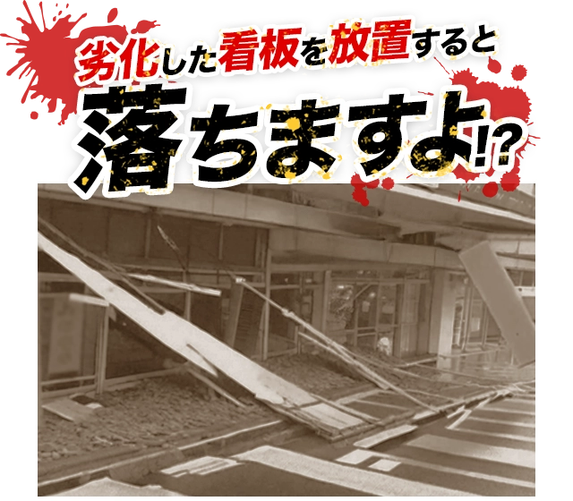 劣化した看板を放置すると落ちますよ！？