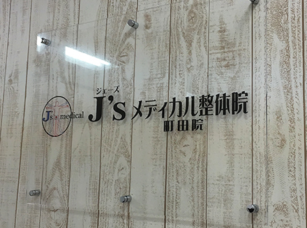 （J′sメディカル整体院町田店駅）アクリル看板事例写真