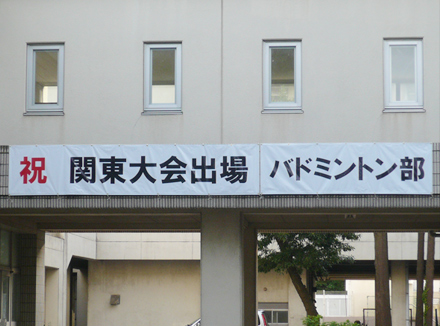 （神奈川県立大和西高校様）横断幕の事例写真