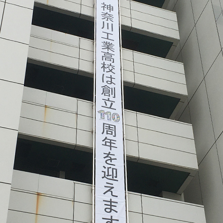 （神奈川工業高校様）懸垂幕の事例写真