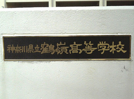 （神奈川県立鶴嶺高等学校様）ステンレス看板の事例写真