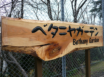 （べタニヤガーデン）木彫り看板の事例写真