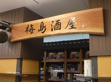 （梅島酒屋）木彫り看板の事例写真