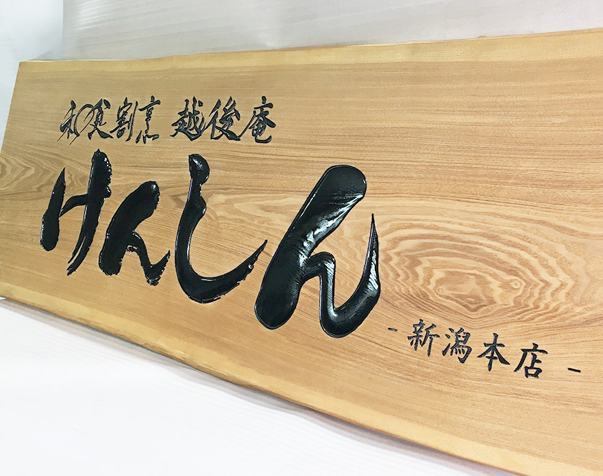 横浜サインアートによる木彫り看板事例写真