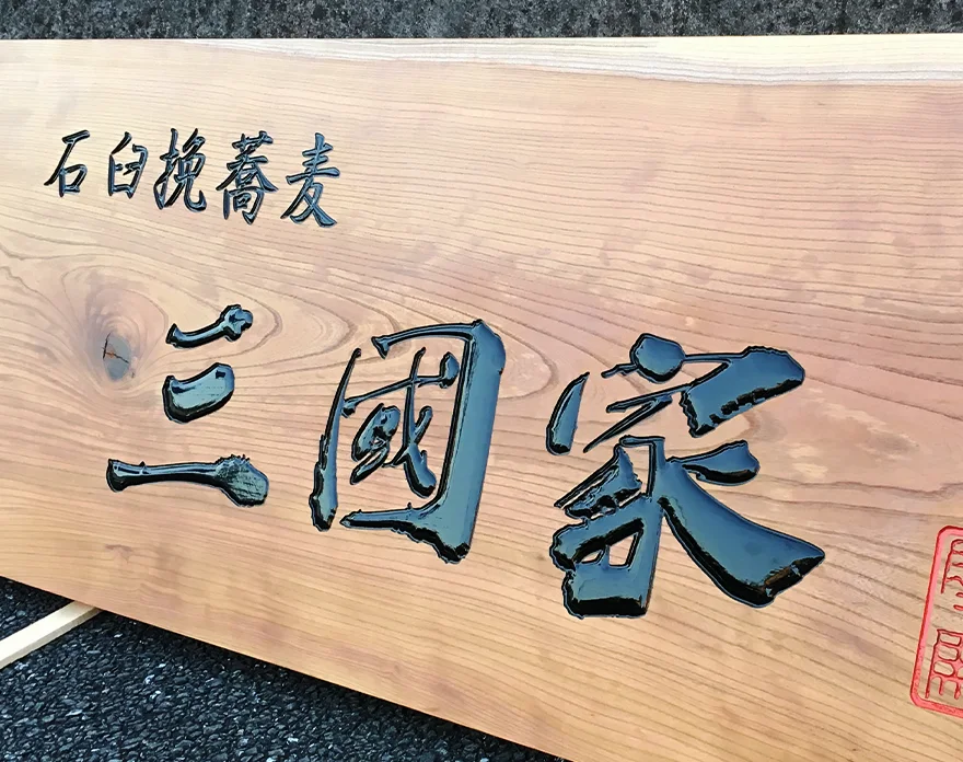 木彫り看板オーダー注文【全国配送】 | 東京 神奈川の看板屋サインアート