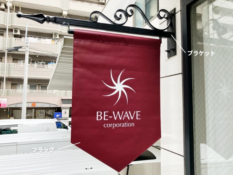 フラッグブラケットのイメージ