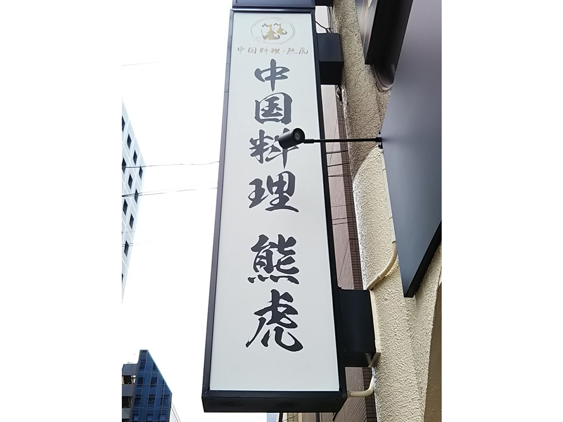 （東京都中央区：中国料理熊虎様）突き出し看板の施工実績写真