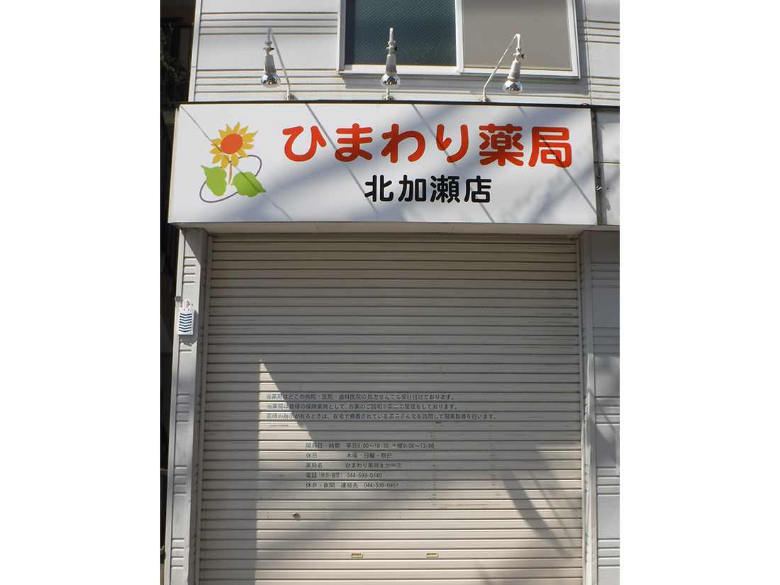 ひまわり薬局北加瀬店のファサードサイン写真