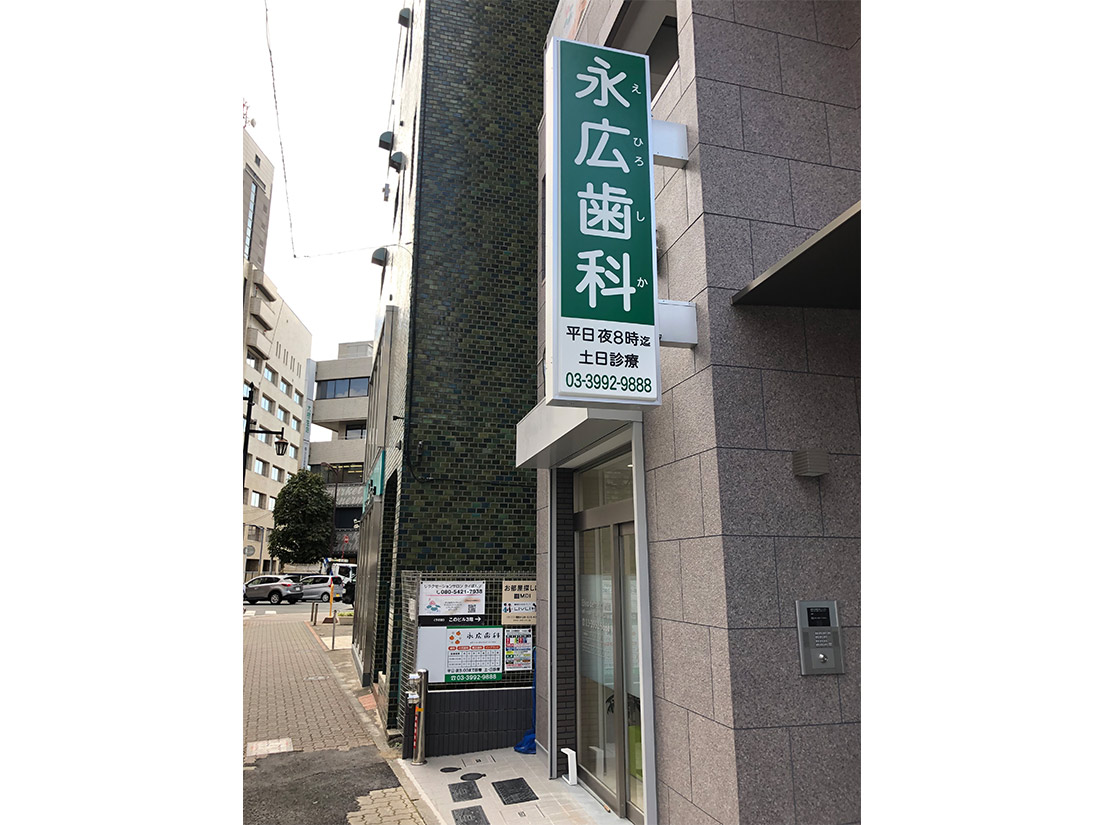 （東京都練馬区：永広歯科様）金属製の袖看板の施工実績写真
