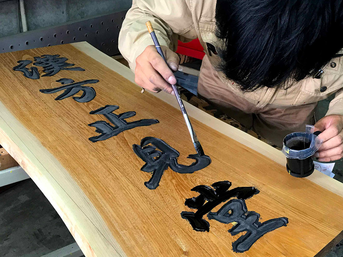 （東京都世田谷区：漢方正見堂様）木彫看板の製作実績写真