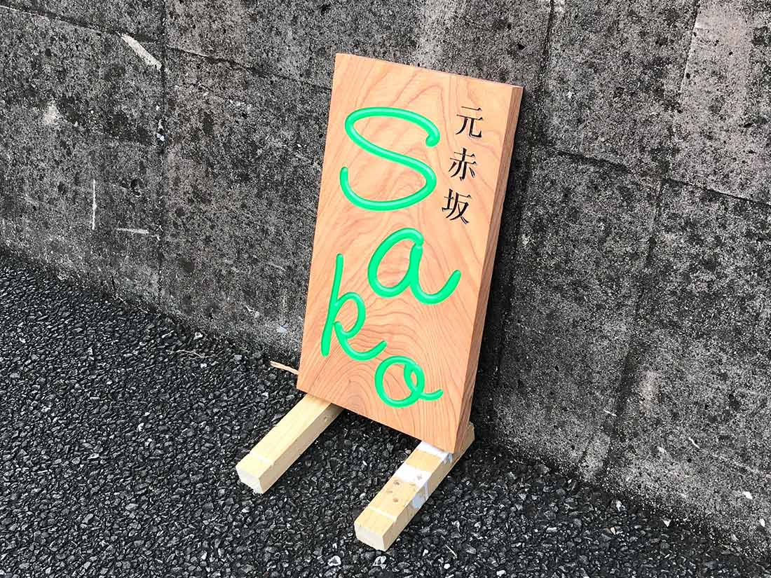（東京都港区：元赤坂Sako様）木彫看板の製作実績写真