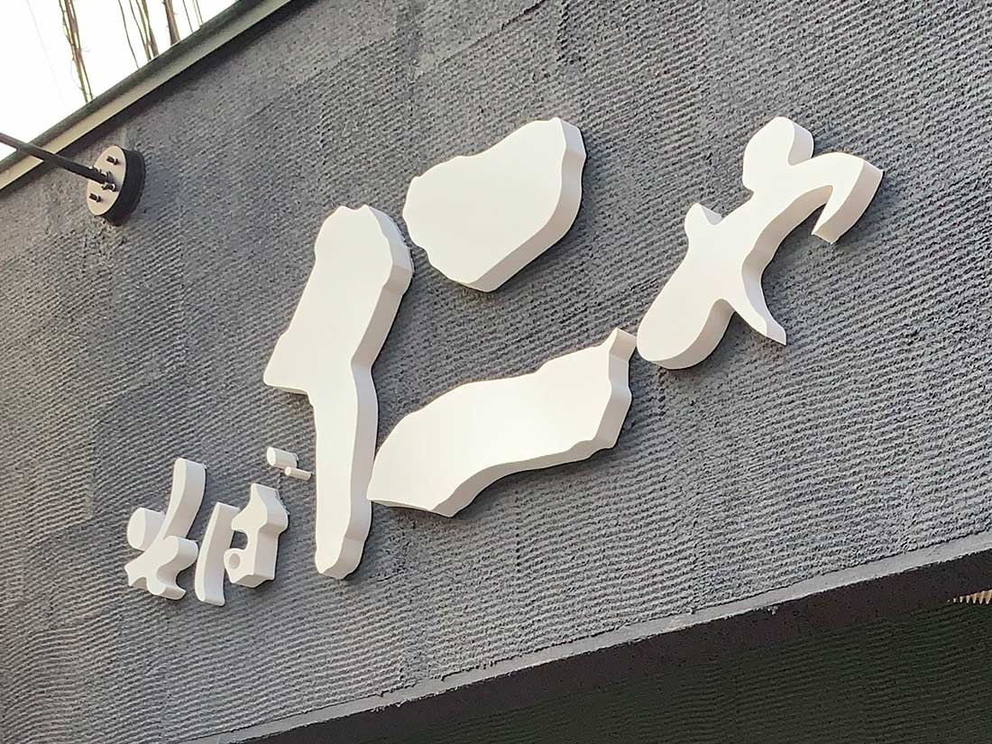 （神奈川県藤沢市：そば仁や様）立体文字看板の施工実績写真