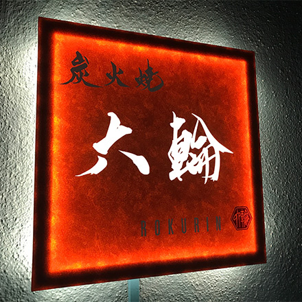 （東京都大島町：炭火焼六輪様）LEDサイン（点灯後）の施工実績写真