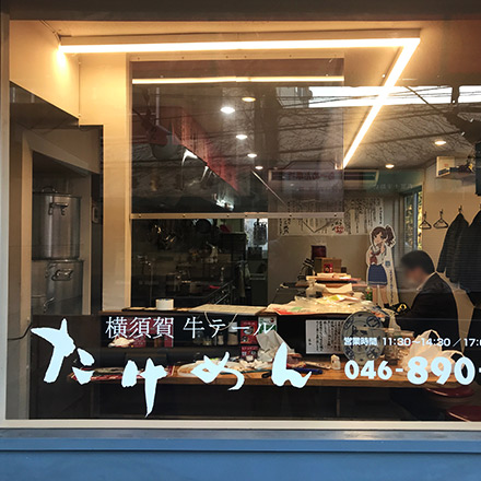 （神奈川県横須賀市：たけめん様）ガラスカッティングシート文字の施工実績写真