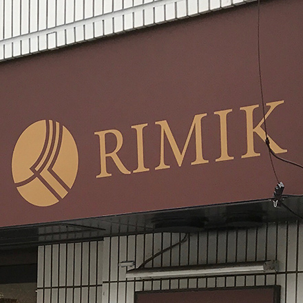 RIMIK様のファサード看板写真