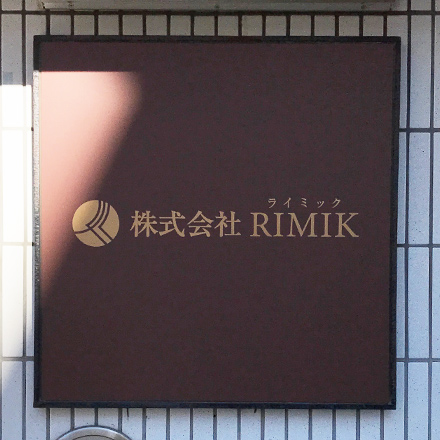 RIMIK様のパネル看板写真