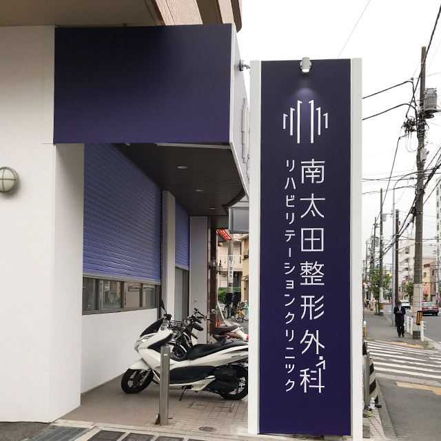 南太田整形外科リハビリテーションクリニック様の店舗外観＋まるごと看板製作のafter2