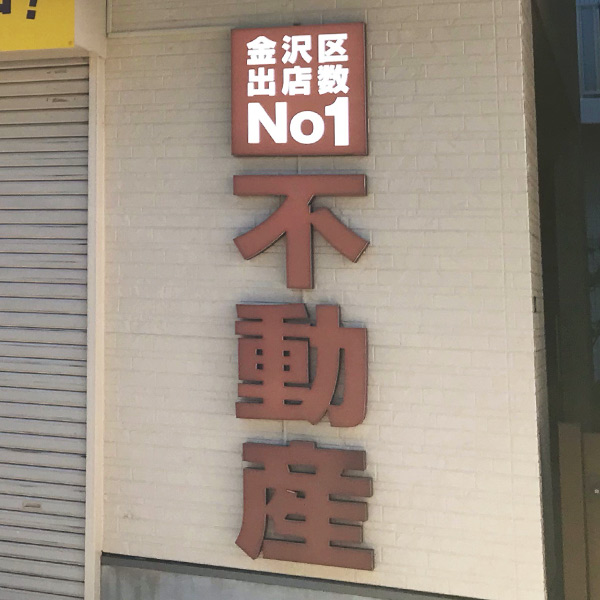 ミック金沢八景店様の立体文字看板