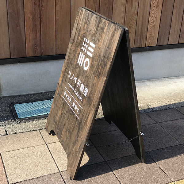 リノベ不動産 横須賀追浜店様の店舗外観＋まるごと看板製作のスタンド看板