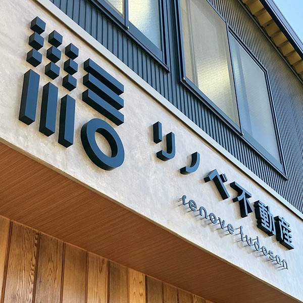 リノベ不動産 横須賀追浜店様の店舗外観＋まるごと看板製作の立体文字看板