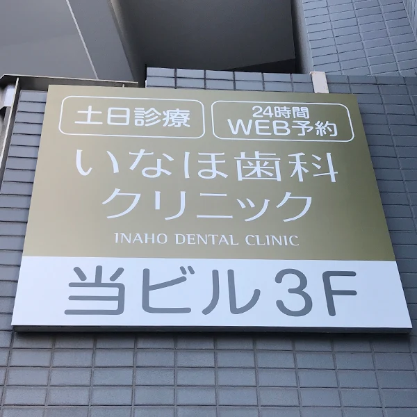 いなほ歯科クリニック様の壁面サイン