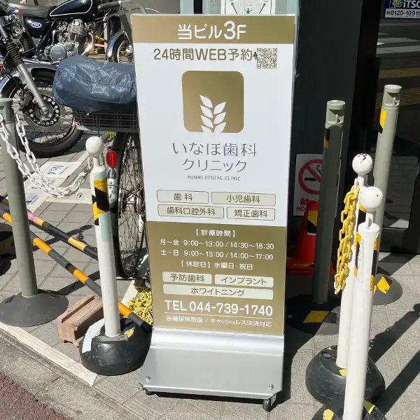 いなほ歯科クリニック様のスタンド看板