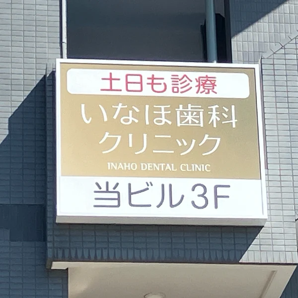 いなほ歯科クリニック様のLED看板点灯後