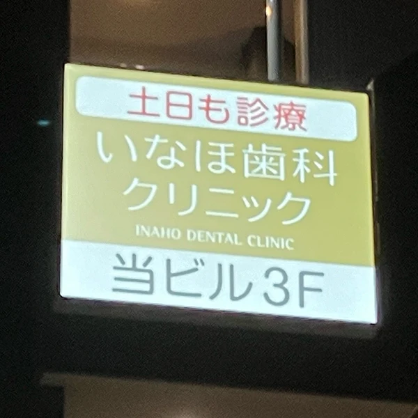 いなほ歯科クリニック様のLED看板点灯後