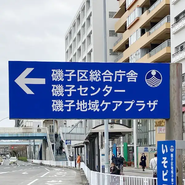 磯子区役所区政推進課企画様の案内サイン