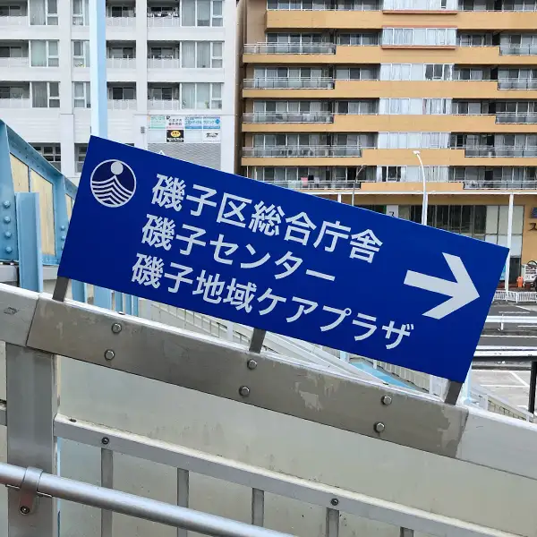 磯子区役所区政推進課企画様の案内サイン