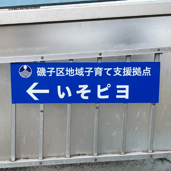 磯子区役所区政推進課企画様の案内サイン