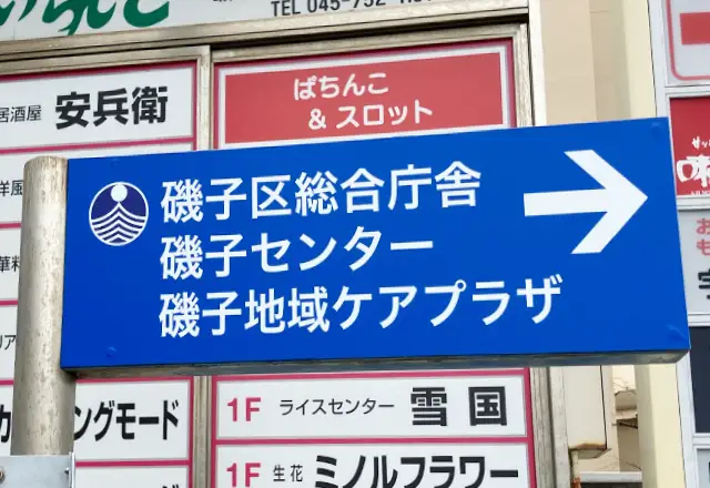 磯子区役所区政推進課企画様の案内サイン