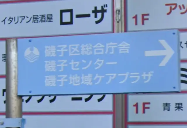 磯子区役所区政推進課企画様の案内サイン