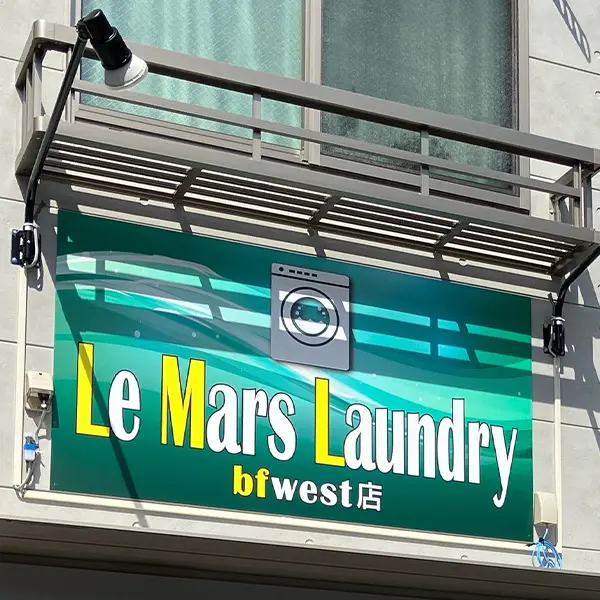 Le Mars Laundry様のファサード看板