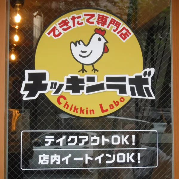 できたて専門店 チッキンラボ様のガラスサイン