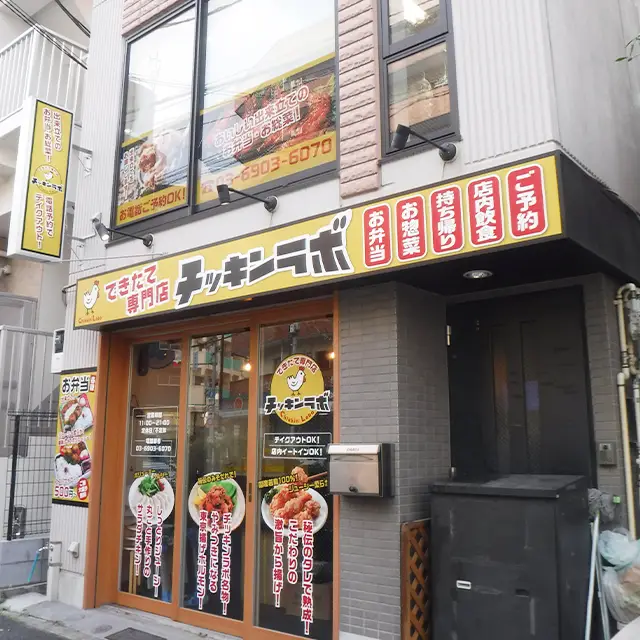 できたて専門店 チッキンラボ様の外観サインafter