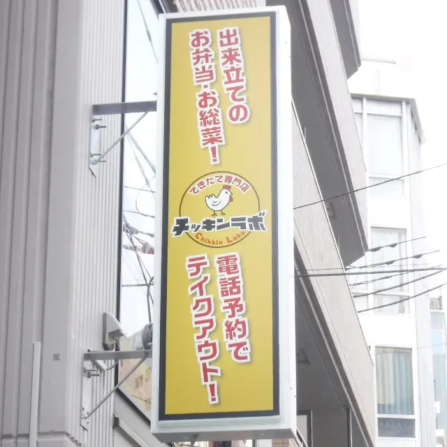 できたて専門店 チッキンラボ様の突き出し看板after