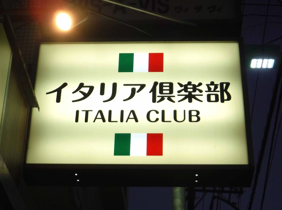 イタリア倶楽部様の突き出しサイン