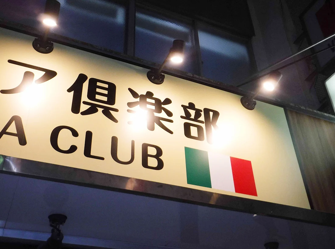 イタリア倶楽部様のファサードサイン