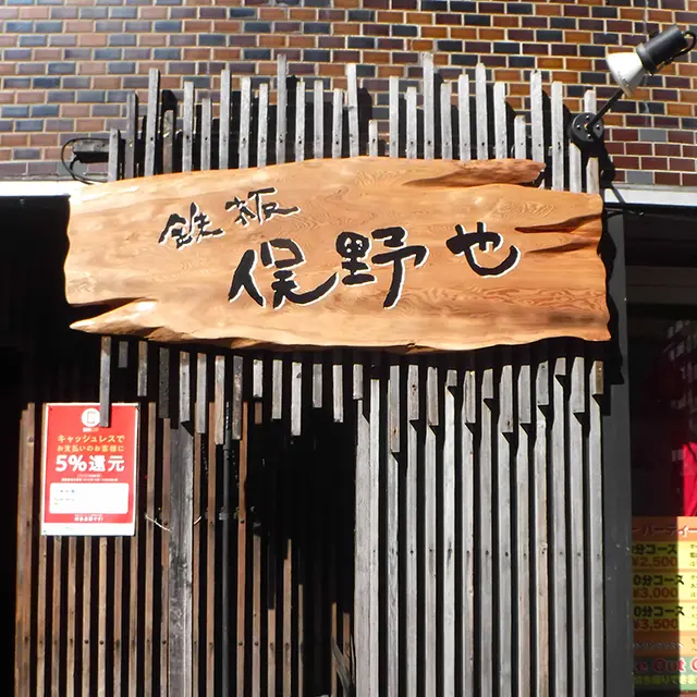鉄板俣野也様の木彫り看板after
