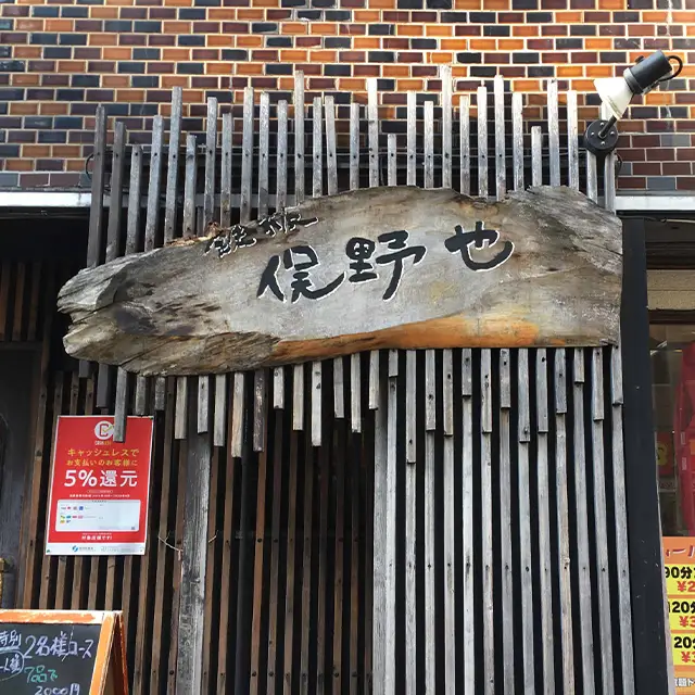 鉄板俣野也様の木彫り看板before
