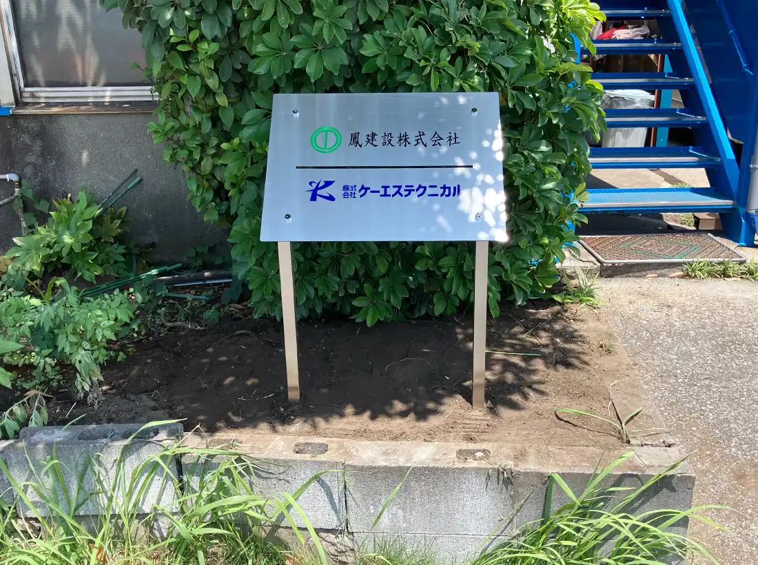 株式会社ケーエステクニカル様の自立式看板