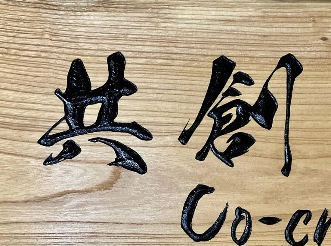 共創おにぎり様の木看板