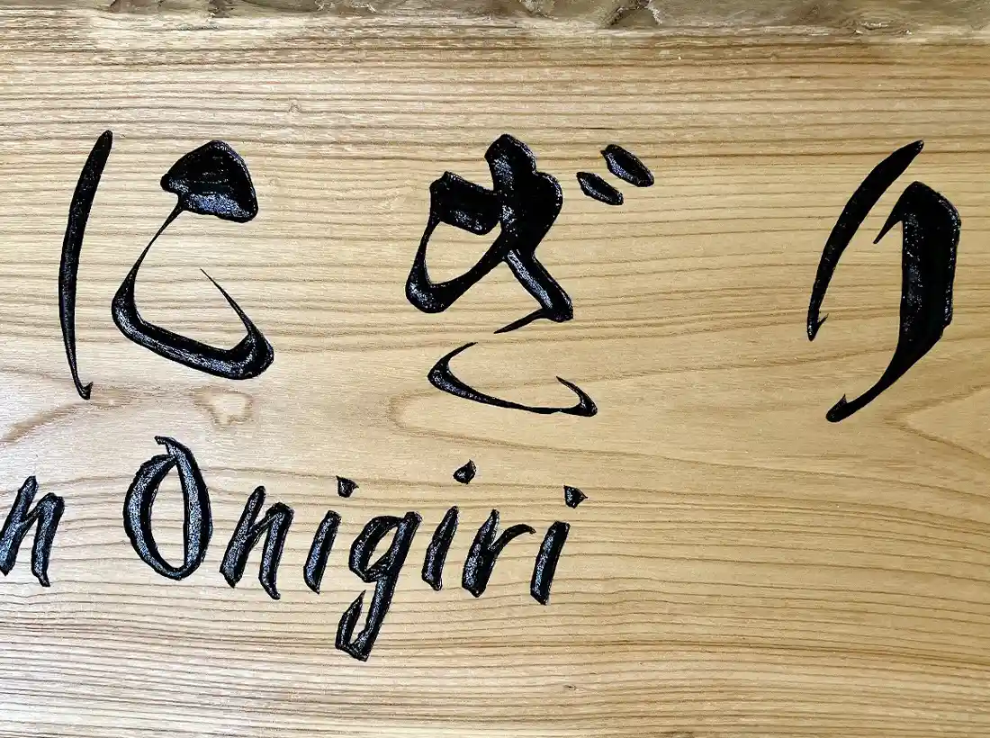 共創おにぎり様の木製看板