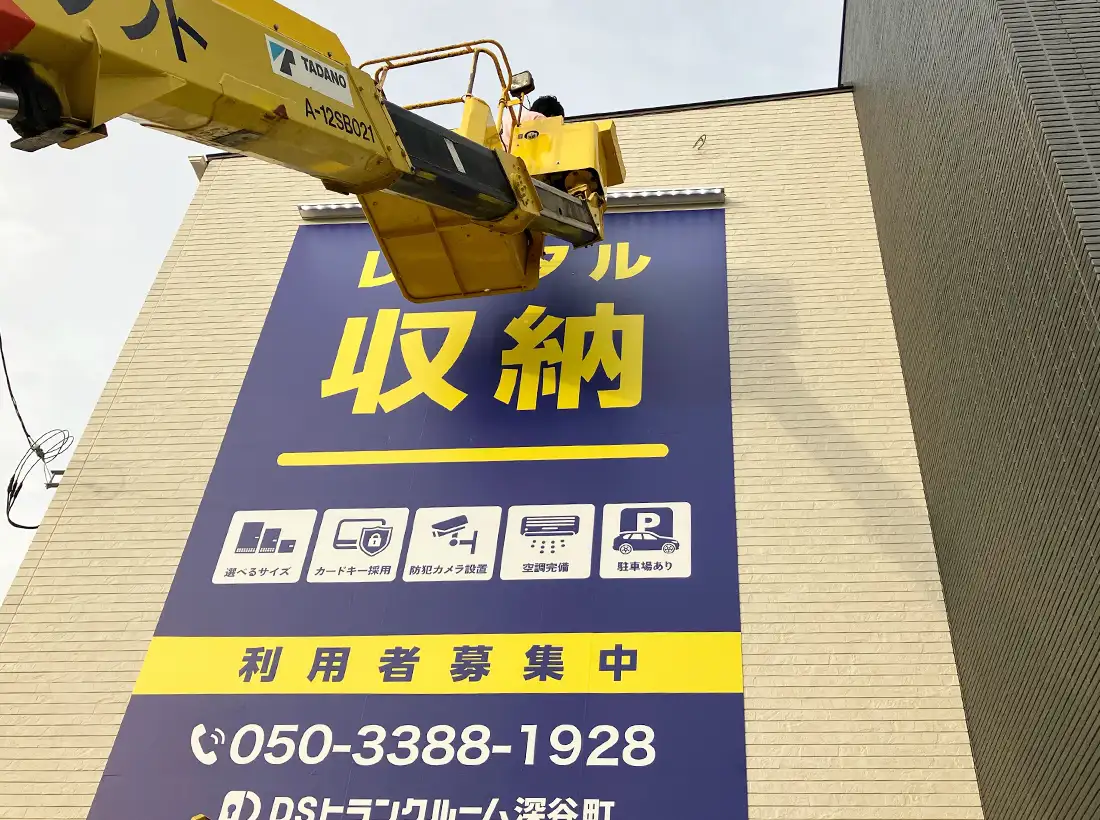 DSトランクルーム様のインクジェットフィルム看板施工中